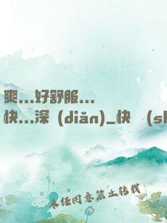爽...好舒服...快...深點(diǎn)