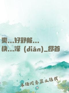 爽...好舒服...快...深點(diǎn)