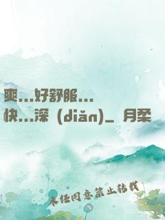 爽...好舒服...快...深點(diǎn)