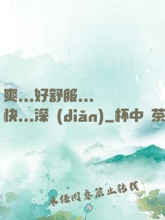 爽...好舒服...快...深點(diǎn)