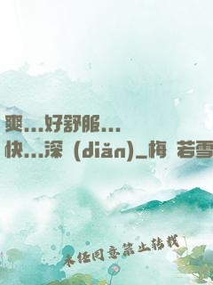 爽...好舒服...快...深點(diǎn)