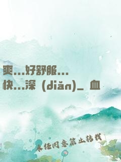 爽...好舒服...快...深點(diǎn)