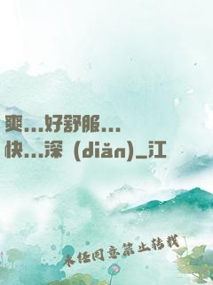 爽...好舒服...快...深點(diǎn)