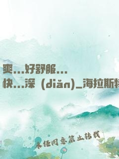 爽...好舒服...快...深點(diǎn)