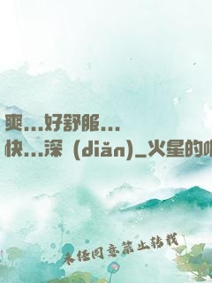 爽...好舒服...快...深點(diǎn)