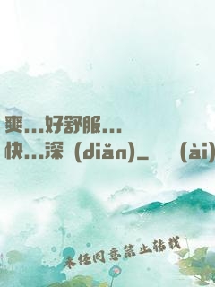 爽...好舒服...快...深點(diǎn)