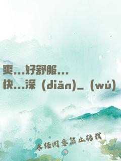 爽...好舒服...快...深點(diǎn)