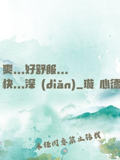 爽...好舒服...快...深點(diǎn)