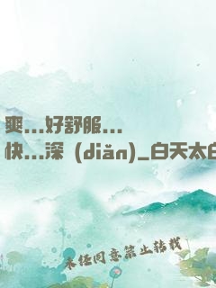 爽...好舒服...快...深點(diǎn)