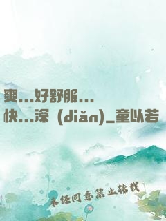 爽...好舒服...快...深點(diǎn)