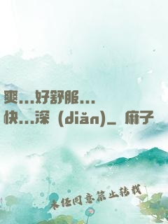 爽...好舒服...快...深點(diǎn)