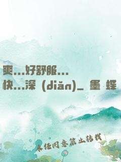 爽...好舒服...快...深點(diǎn)