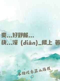 爽...好舒服...快...深點(diǎn)