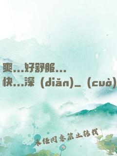 爽...好舒服...快...深點(diǎn)