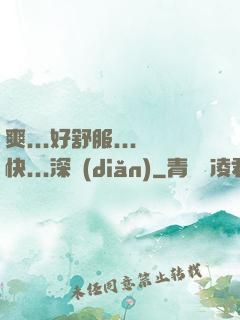 爽...好舒服...快...深點(diǎn)