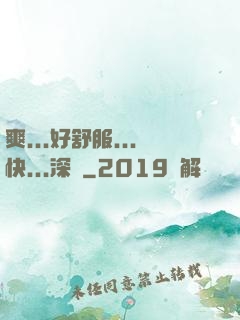 爽...好舒服...快...深點