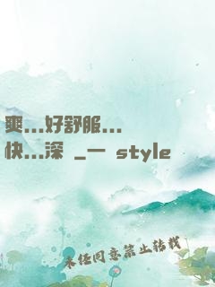 爽...好舒服...快...深點