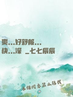 爽...好舒服...快...深點