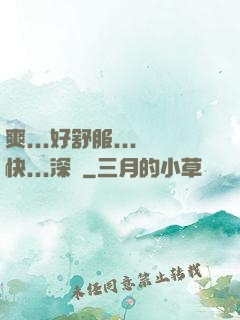 爽...好舒服...快...深點