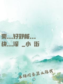 爽...好舒服...快...深點