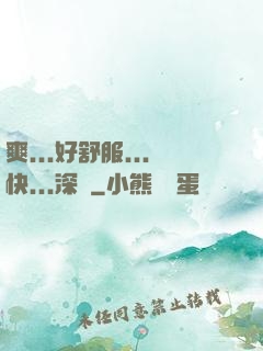 爽...好舒服...快...深點