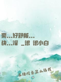 爽...好舒服...快...深點