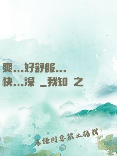 爽...好舒服...快...深點