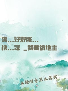 爽...好舒服...快...深點