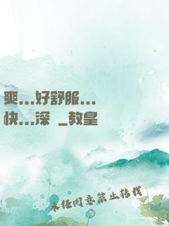 爽...好舒服...快...深點