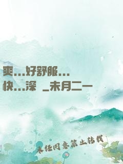 爽...好舒服...快...深點