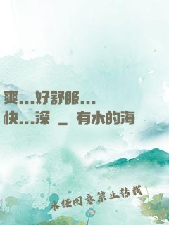 爽...好舒服...快...深點