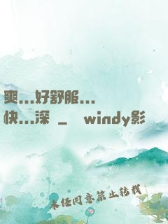 爽...好舒服...快...深點
