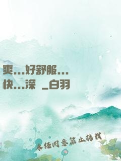爽...好舒服...快...深點