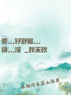 爽...好舒服...快...深點