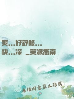 爽...好舒服...快...深點