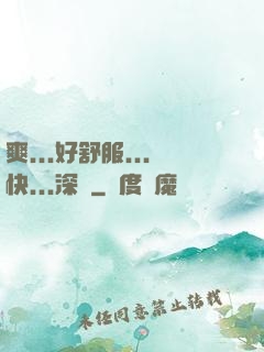 爽...好舒服...快...深點