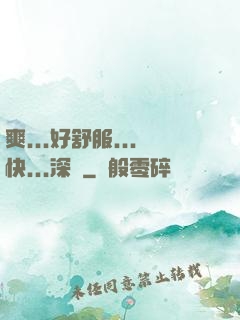 爽...好舒服...快...深點