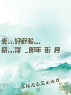 爽...好舒服...快...深點