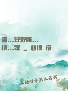 爽...好舒服...快...深點
