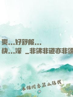 爽...好舒服...快...深點