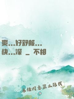 爽...好舒服...快...深點