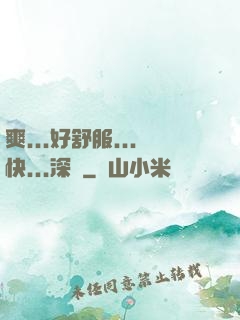 爽...好舒服...快...深點