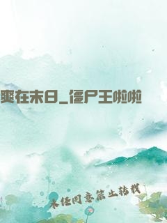 爽在末日