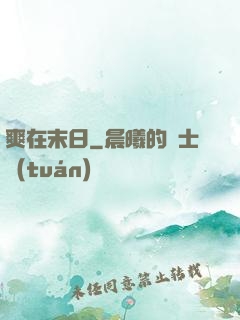 爽在末日