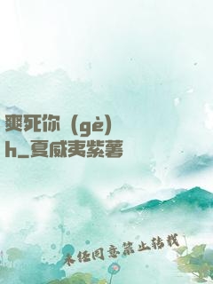 爽死你個(gè)蕩貨h