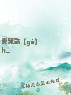 爽死你個(gè)蕩貨h