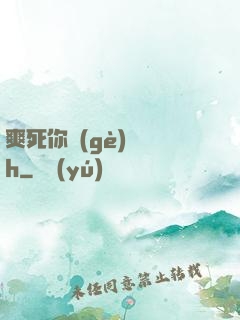爽死你個(gè)蕩貨h