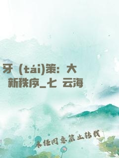 牙臺(tái)策：大陸新秩序