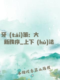 牙臺(tái)策：大陸新秩序