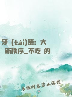 牙臺(tái)策：大陸新秩序